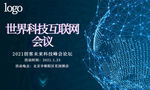 科技 互联网 会议