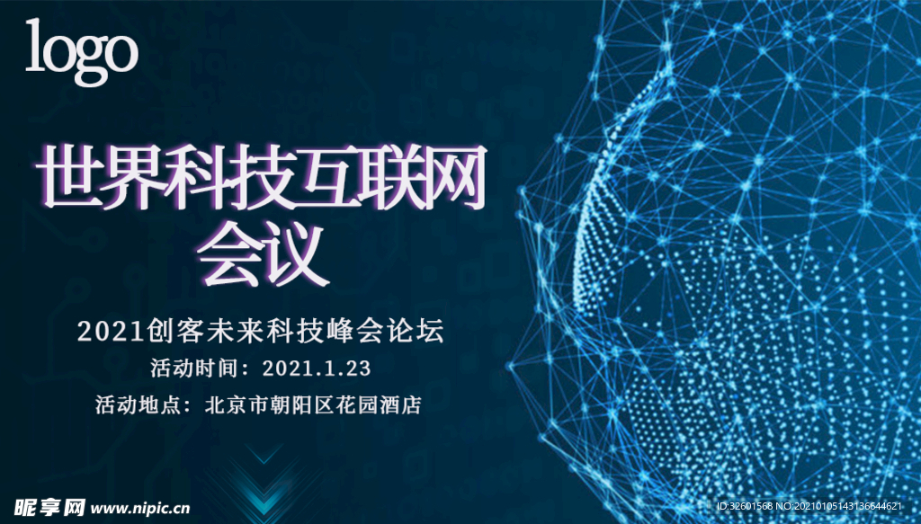 科技 互联网 会议