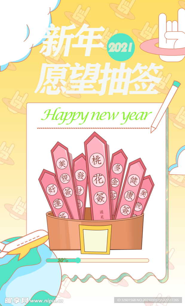 新年 愿望抽签