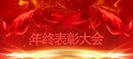 年终表彰大会