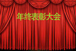 年终表彰大会