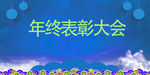 年终表彰大会