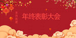 年终表彰大会