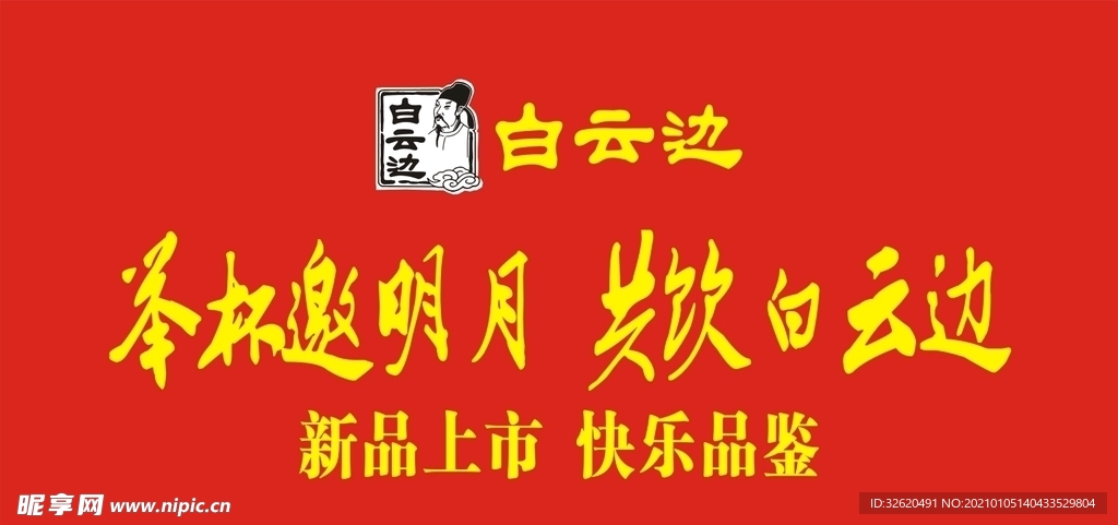 举杯邀明月  共饮白云边