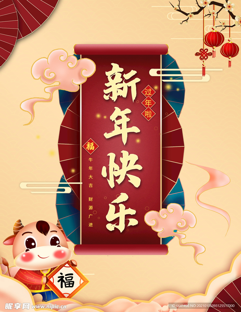 牛 新年快乐