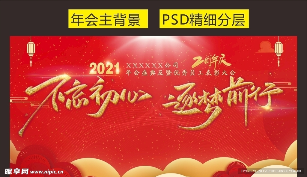 不忘初心逐梦前行年会背景