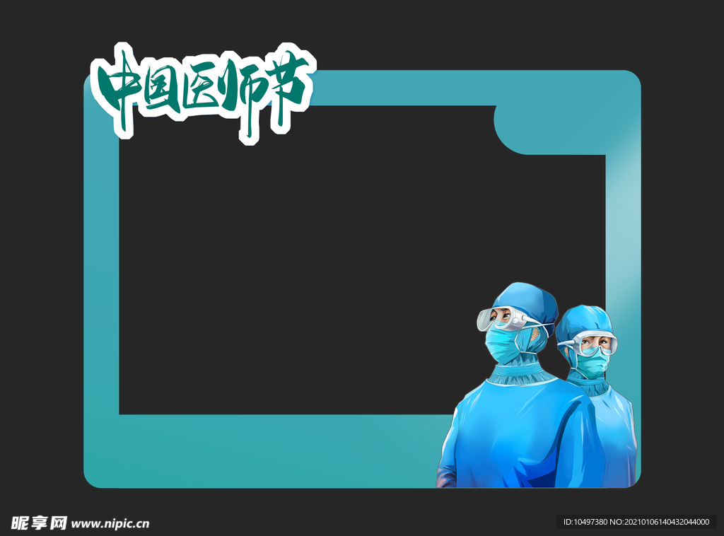 中国医师节拍照框