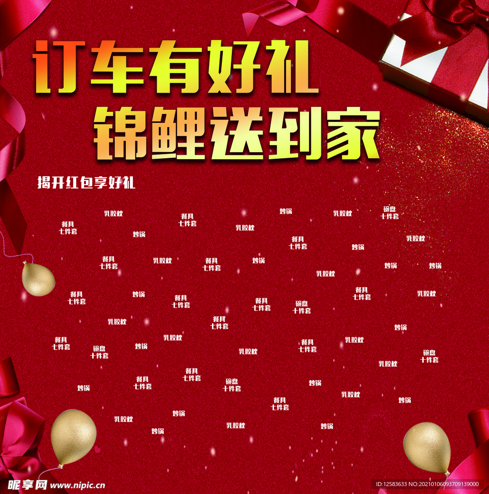 红包 订车 礼品 背景 活动
