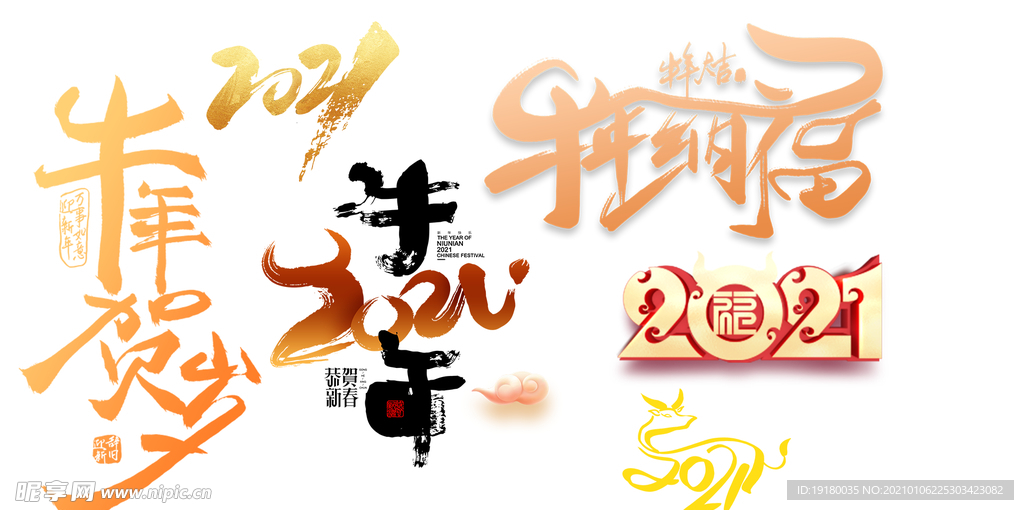 2021新年字体
