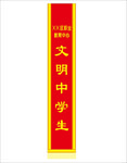 学生绶带