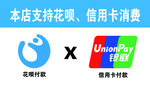 本店支持花呗信用卡消费