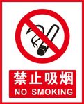 禁止吸烟