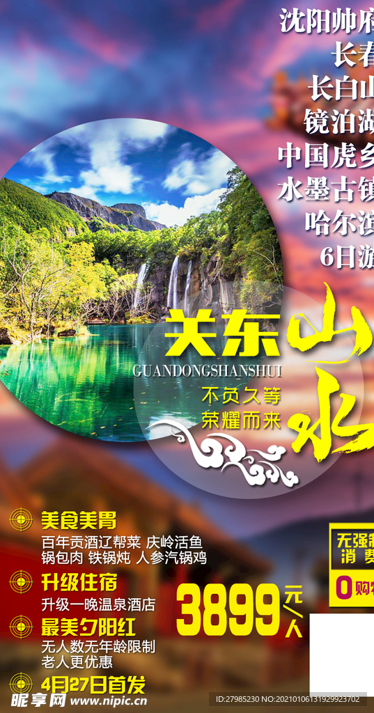 关东山水 东北旅游海报图片