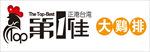 第1佳大鸡排logo 图标