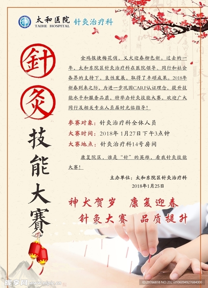 针灸技能大赛海报