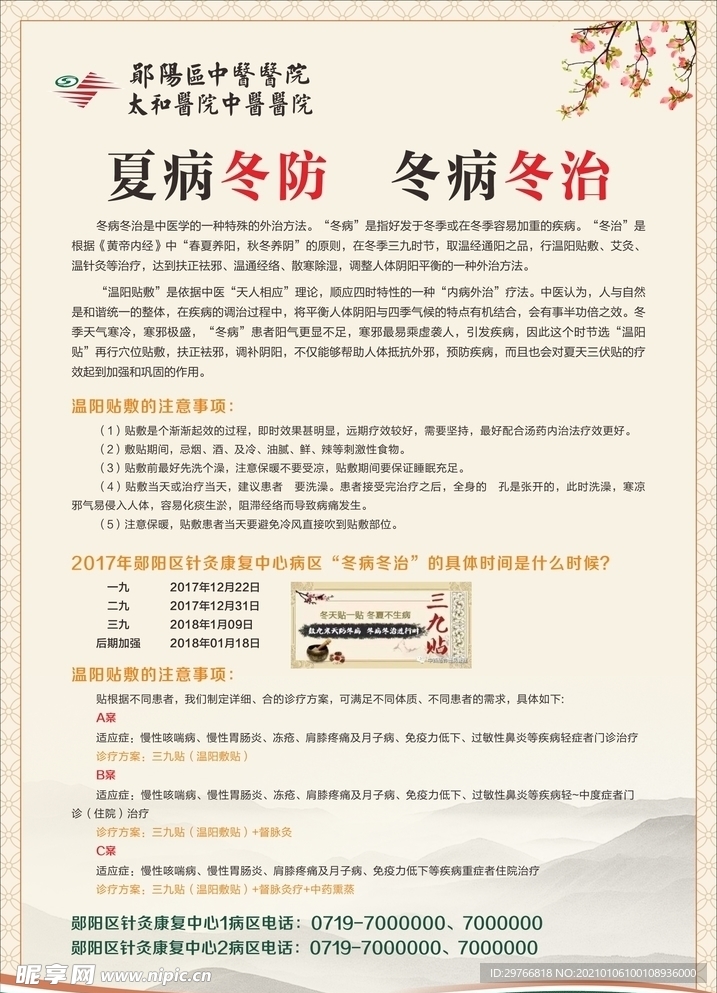 中医院夏病冬治冬病冬治海报展板