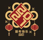 2021新年快乐字体设计