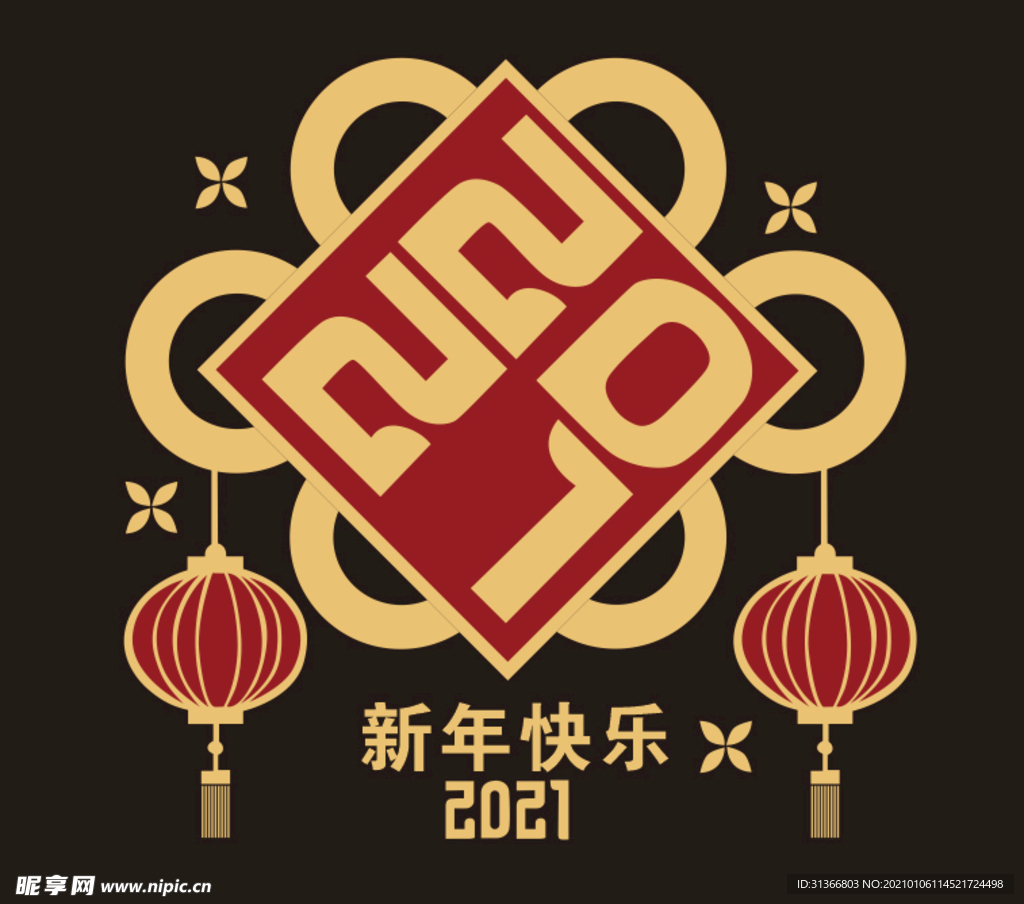 2021新年快乐字体设计