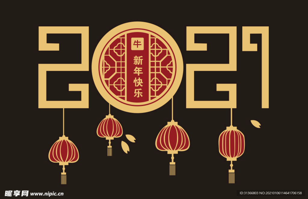 2021新年快乐字体设计