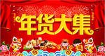 年货大集