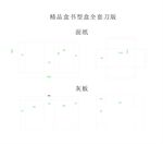 书型盒刀版