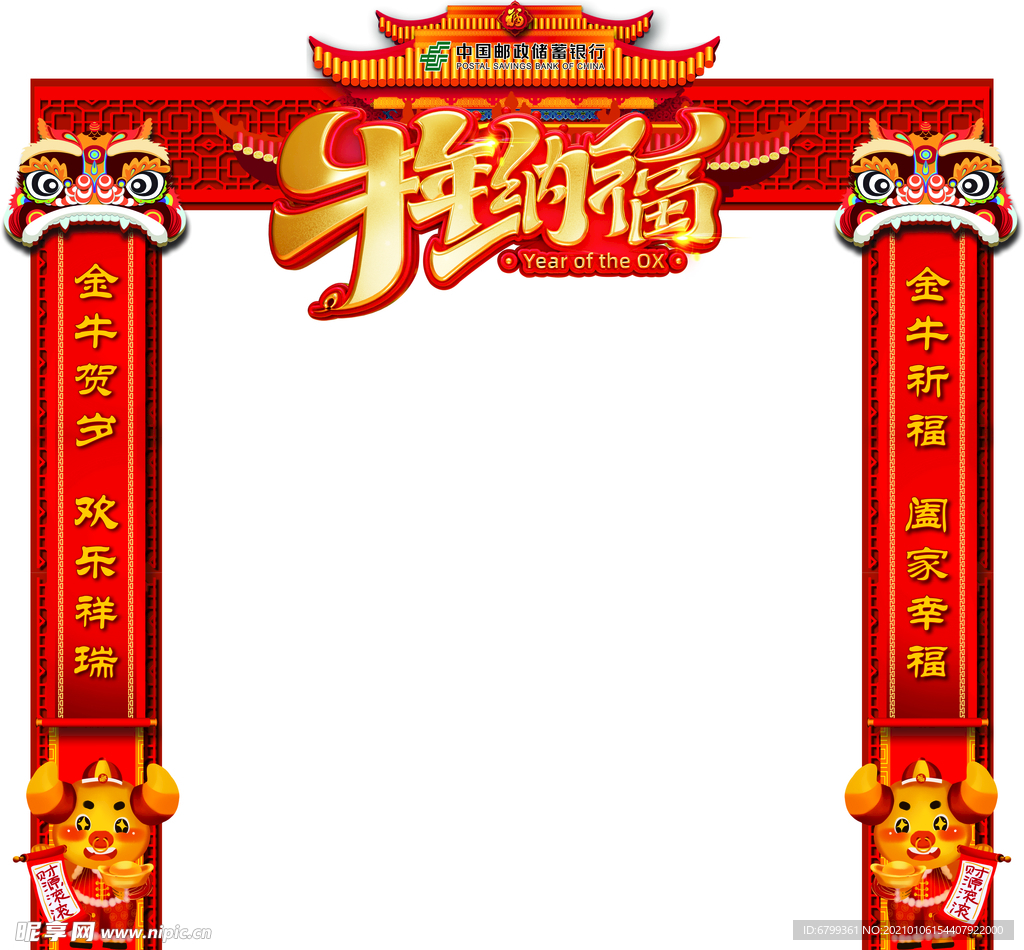 牛年纳福拱门