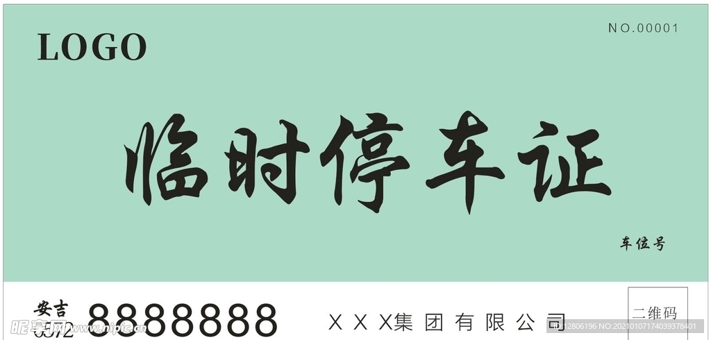 临时停车证