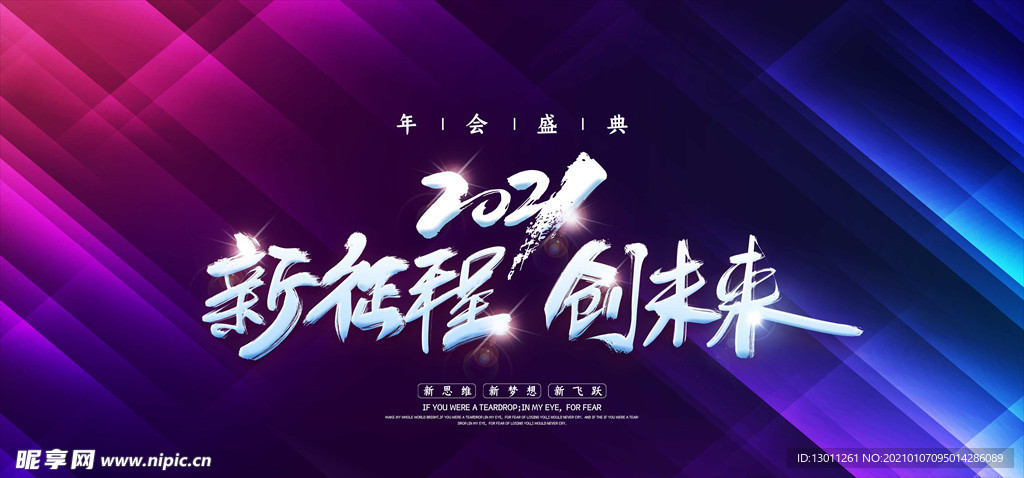 新征程创未来公司年会展板