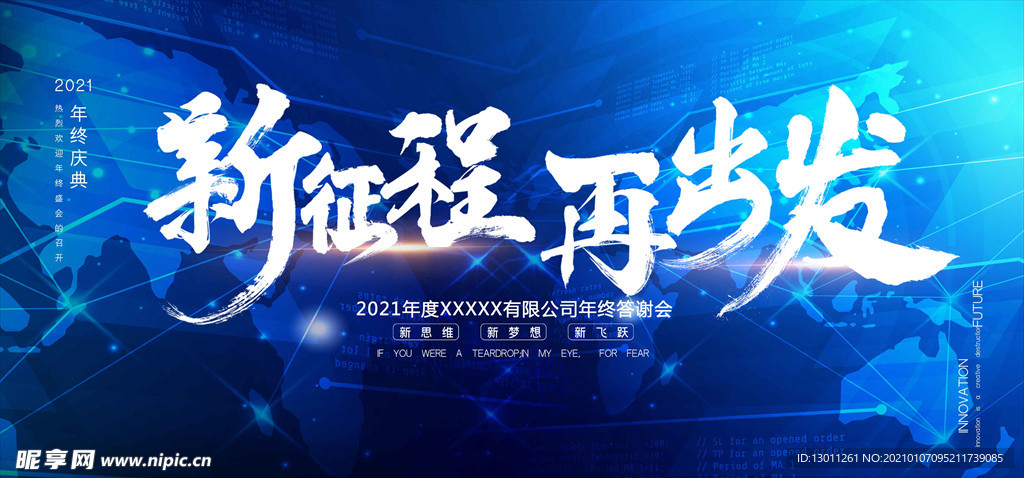 新征程再出发公司年会展板