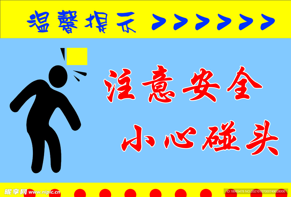 注意安全 小心碰头