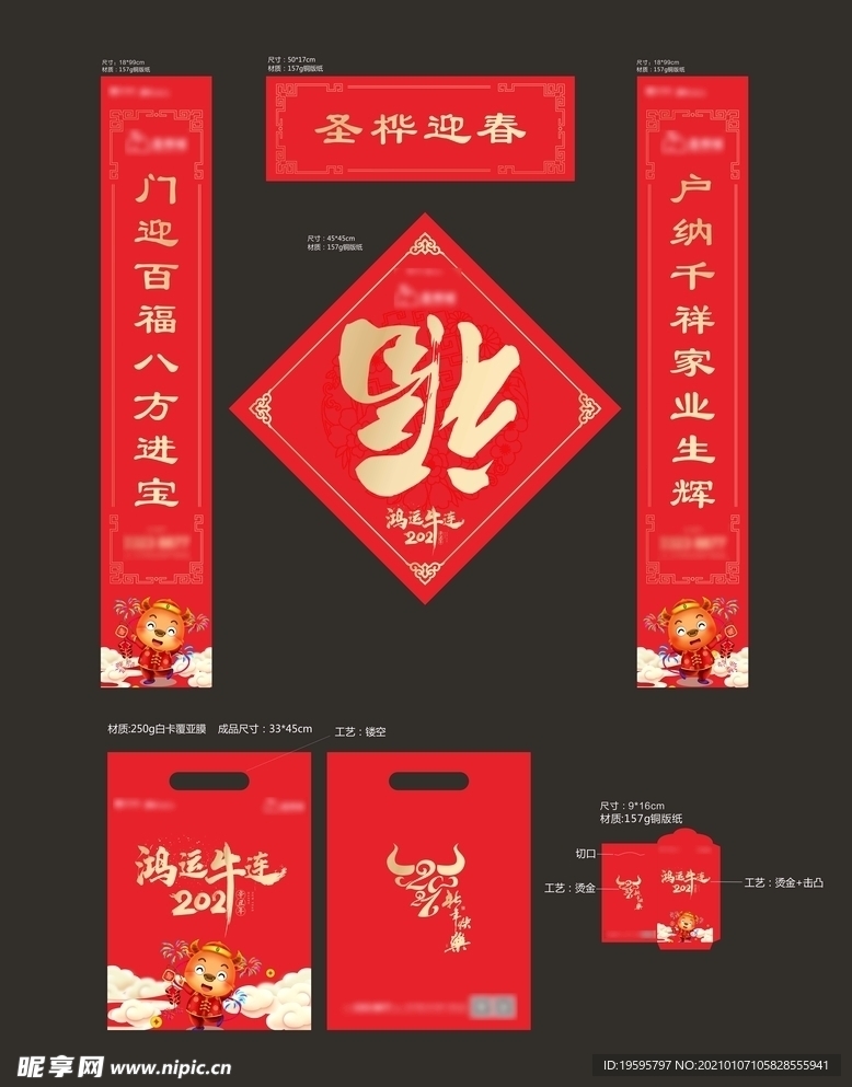 新年大礼包 对联 红包 福字