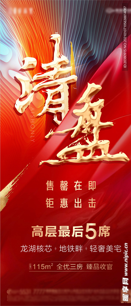 房地产清盘 收官 促销海报