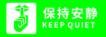保持安静