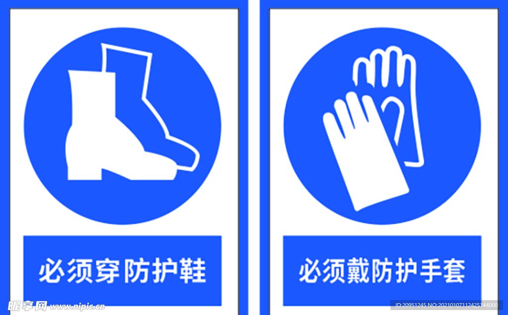 穿防护鞋-戴防护手套