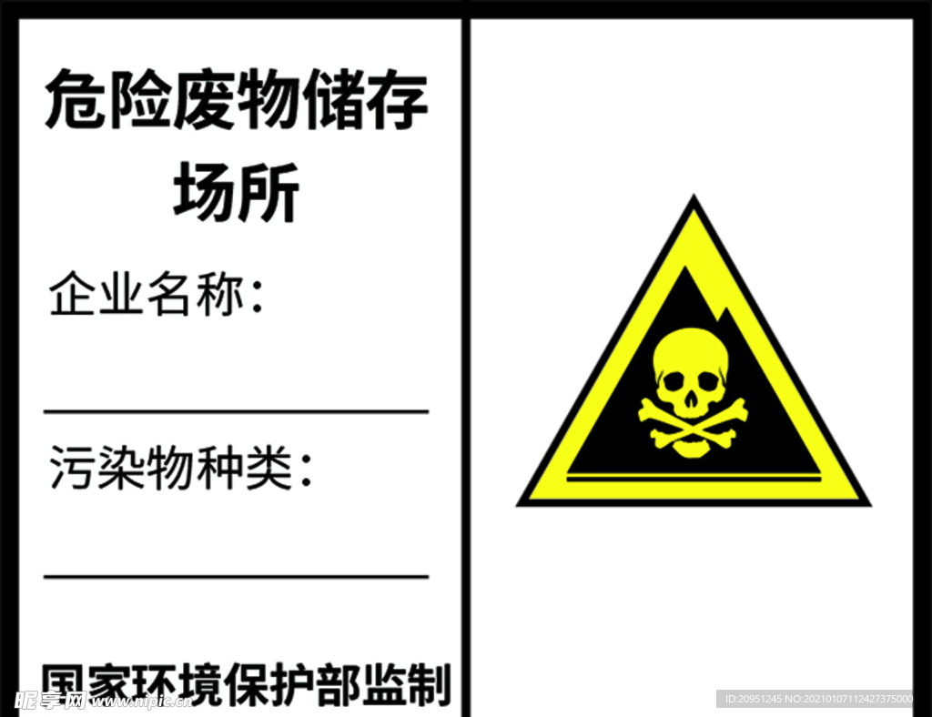 危险废物储存场所
