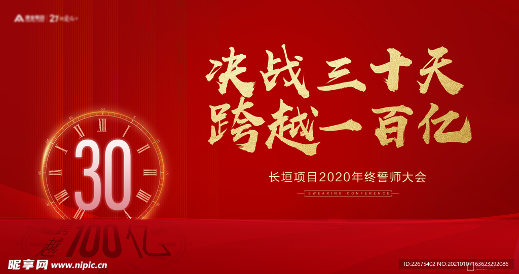 红色展板誓师大会年终倒计时