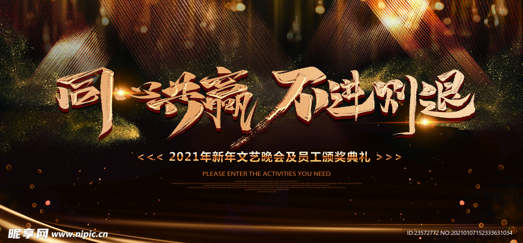 同心共赢不进则退年会展板