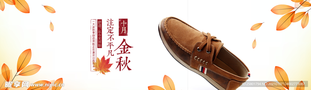 淘宝秋季男鞋海报