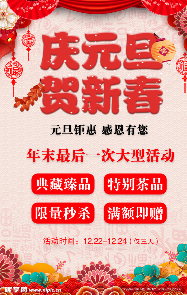 元旦促销海报