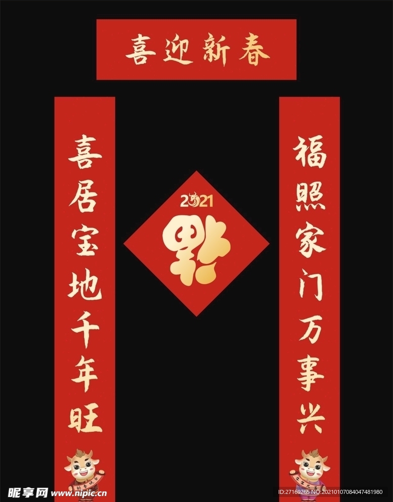 2021春联