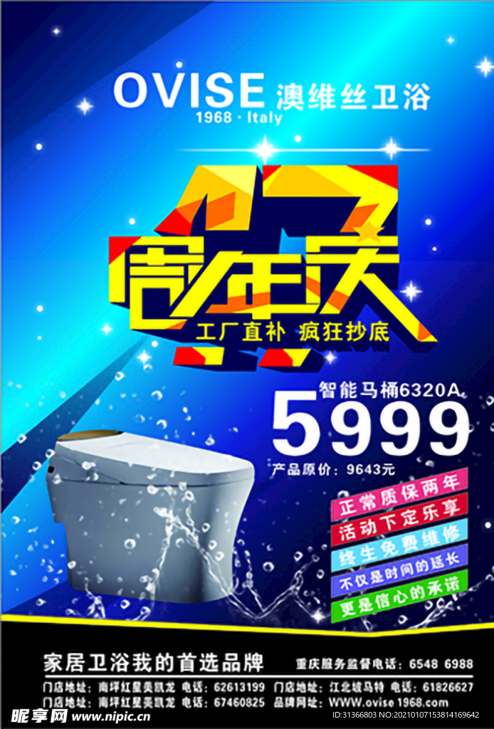 卫浴周年庆传单