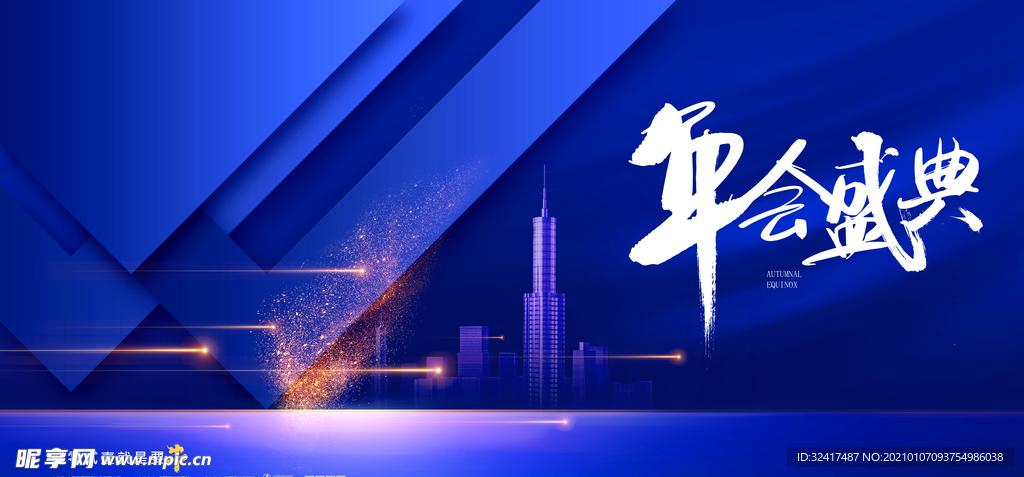 年会背景墙 晚会 年终会议展板