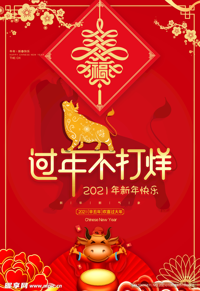2021牛年新年快乐
