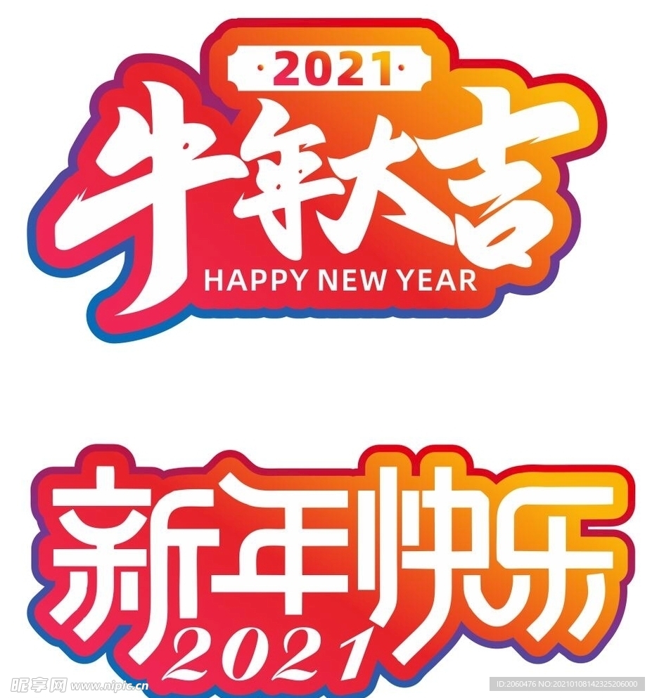 2021牛年大吉