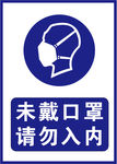 未戴口罩请勿入内