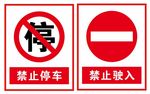 禁止停车禁止驶入
