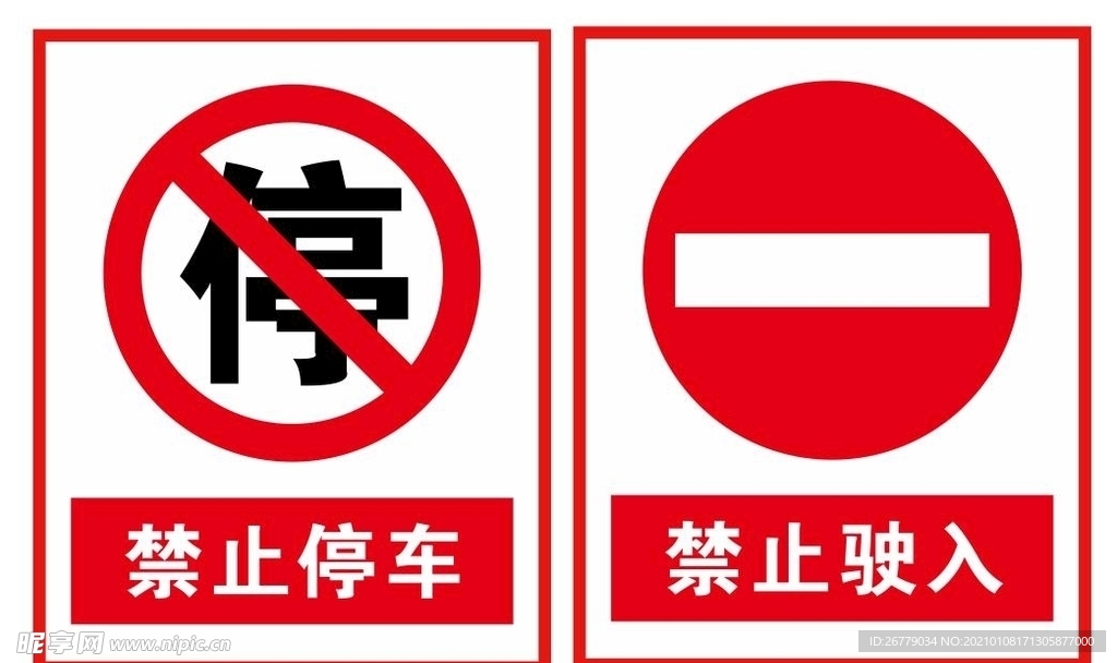 禁止停车禁止驶入