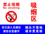 禁止吸烟 吸烟区