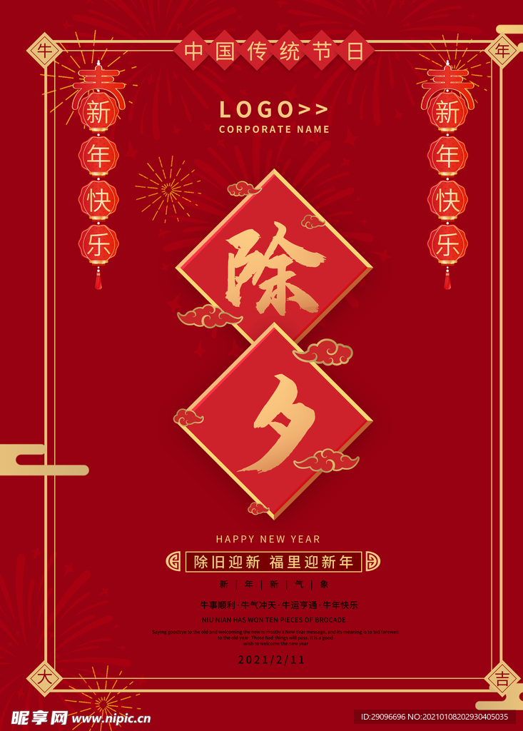 2021牛年大吉简约除夕海报