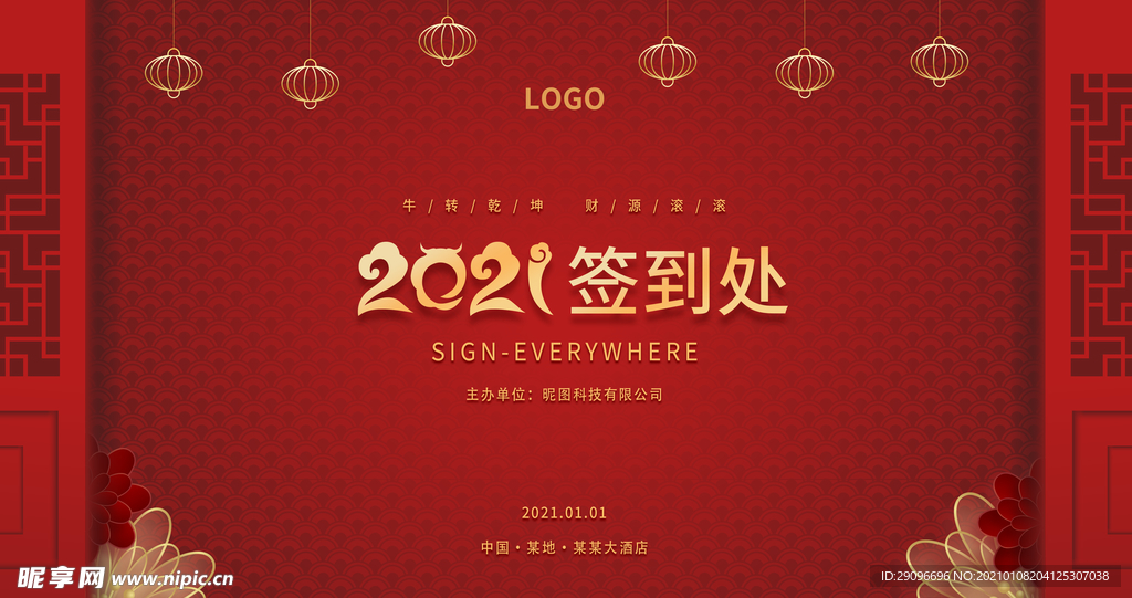 中国风2021年会签到处签到墙